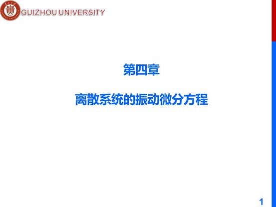 说明: D:\工作\课程\计算机辅助分析2019秋\教学文档\PPT\ch4 m\第四章-离散系统的振动微分方程\幻灯片1.JPG